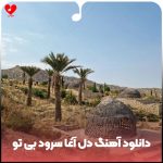 دانلود آهنگ افغانی دل آغا سرود بی تو